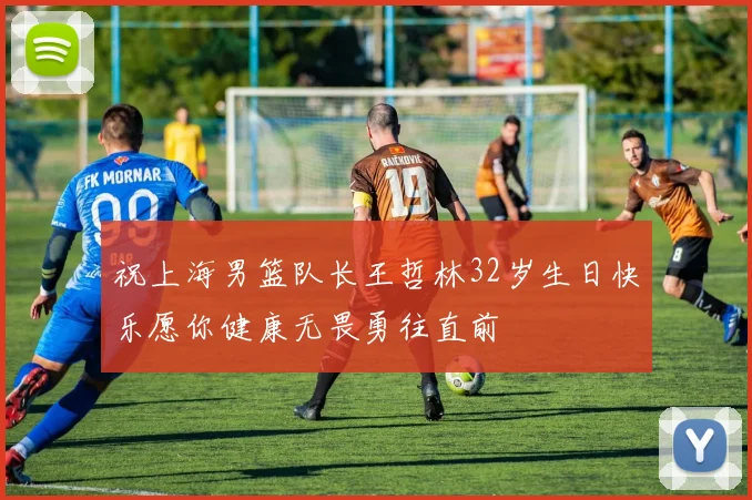 祝上海男篮队长王哲林32岁生日快乐愿你健康无畏勇往直前
