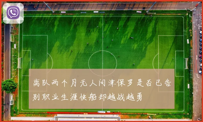 离队两个月无人问津保罗是否已告别职业生涯快船却越战越勇
