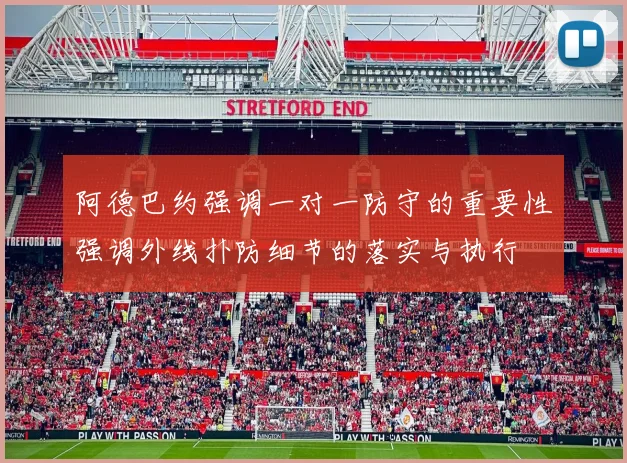 阿德巴约强调一对一防守的重要性强调外线扑防细节的落实与执行