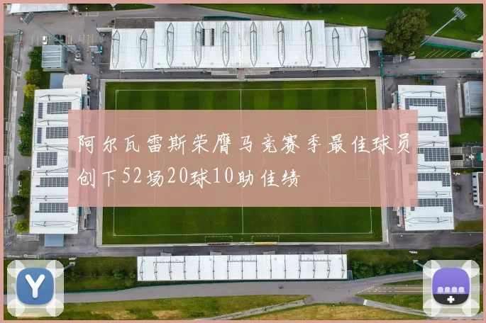 阿尔瓦雷斯荣膺马竞赛季最佳球员创下52场20球10助佳绩