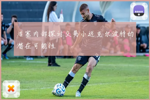 活塞内部探讨交易小迈克尔波特的潜在可能性