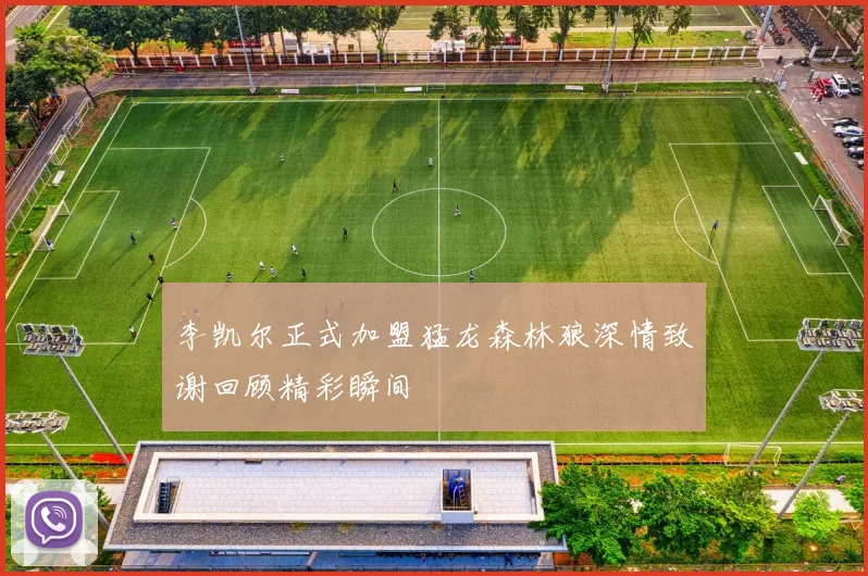 李凯尔正式加盟猛龙森林狼深情致谢回顾精彩瞬间